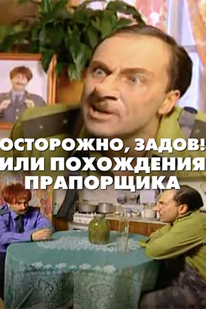 Осторожно, Задов! или Похождения прапорщика смотреть онлайн