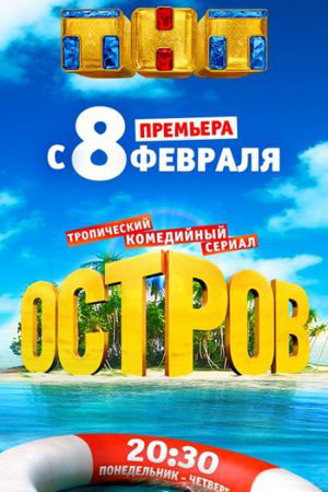 Остров  смотреть онлайн