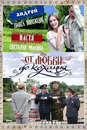 От любви до кохання  смотреть онлайн