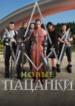 От пацанки до панянки 3 смотреть онлайн