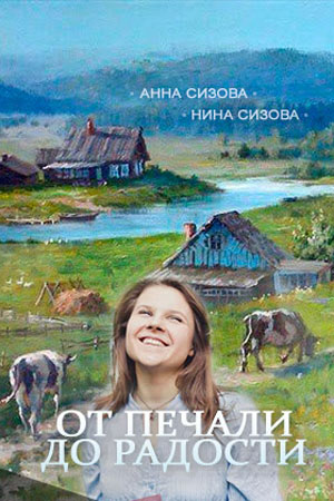 От печали до радости 2016  смотреть онлайн