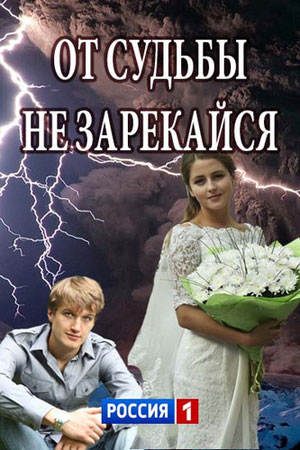 От судьбы не зарекайся  смотреть онлайн