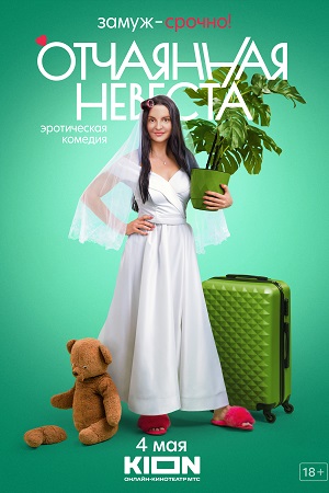 Отчаянная невеста  смотреть онлайн