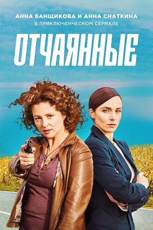 Отчаянные смотреть онлайн