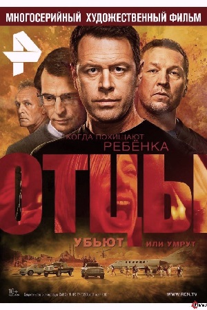 Отцы  смотреть онлайн