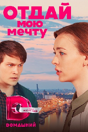 Отдай мою мечту смотреть онлайн