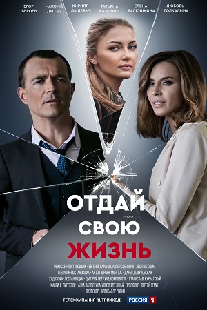 Отдай свою жизнь  смотреть онлайн