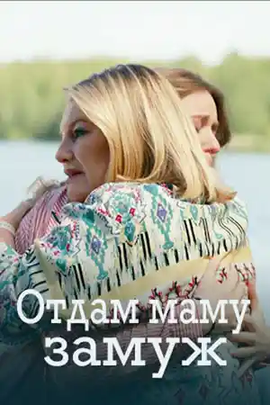 Отдам маму замуж  смотреть онлайн