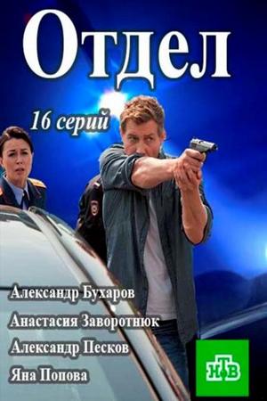 Отдел смотреть онлайн