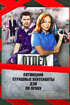 Отдел 2010  смотреть онлайн