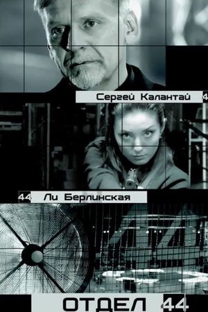 Отдел 44 смотреть онлайн