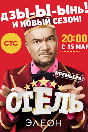 Отель Элеон 2 смотреть онлайн