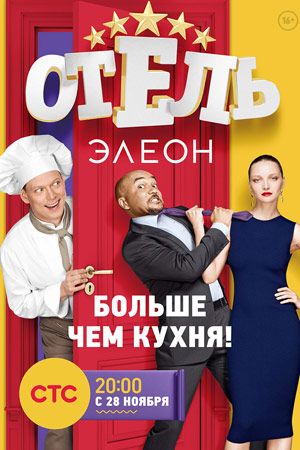 Отель Элеон 3 смотреть онлайн