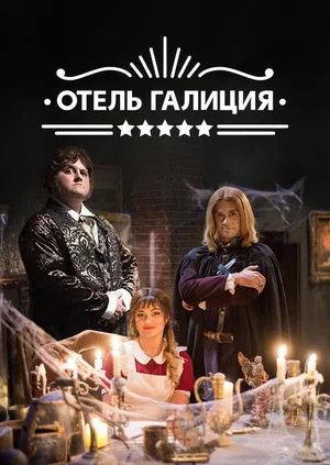 Отель Галиция  смотреть онлайн
