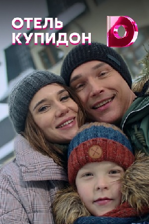 Отель Купидон  смотреть онлайн