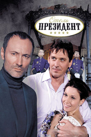 Отель "Президент"  смотреть онлайн
