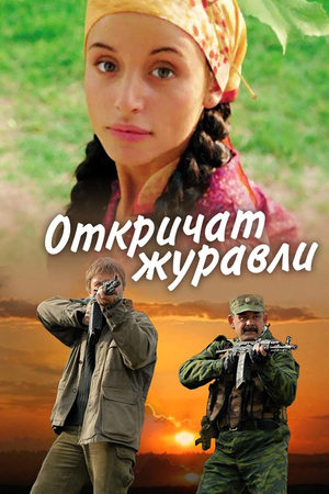Откричат журавли  смотреть онлайн