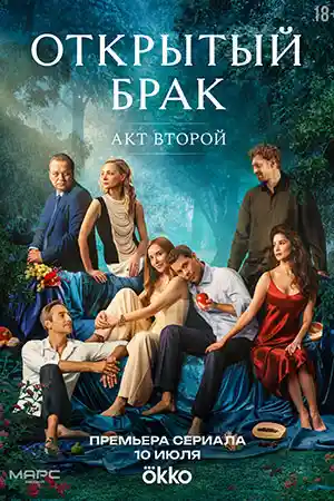 Открытый брак 2  смотреть онлайн