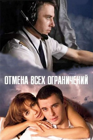 Отмена всех ограничений  смотреть онлайн