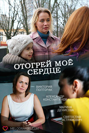 Отогрей мое сердце  смотреть онлайн
