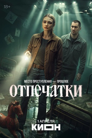 Отпечатки смотреть онлайн