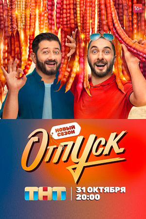 Отпуск 2 сезон  смотреть онлайн