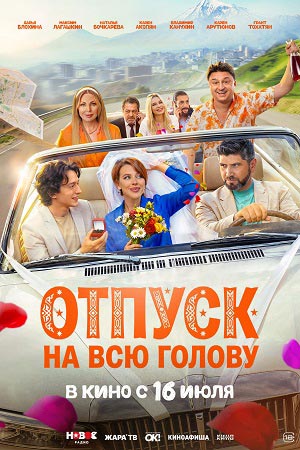 Отпуск на всю голову смотреть онлайн