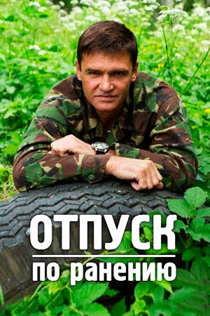 Отпуск по ранению  смотреть онлайн