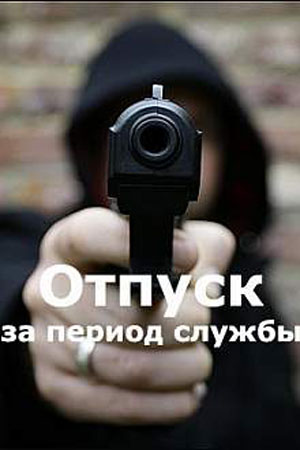 Отпуск за период службы смотреть онлайн