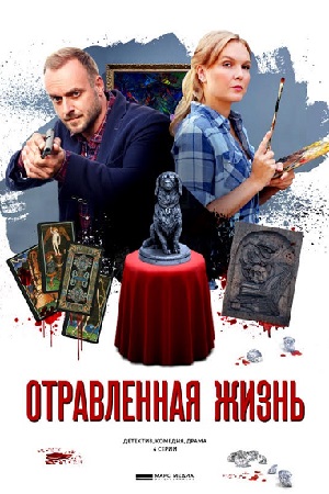 Отравленная жизнь смотреть онлайн