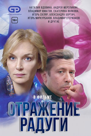 Отражение радуги  смотреть онлайн