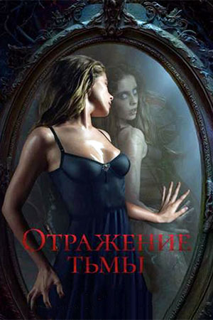 Отражение тьмы  смотреть онлайн