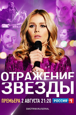 Отражение звезды смотреть онлайн