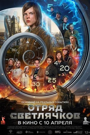 Отряд Светлячков смотреть онлайн