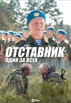 Отставник 5. Один за всех  смотреть онлайн