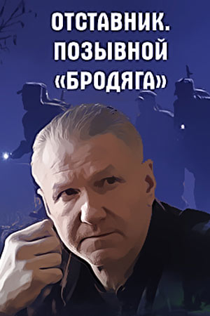 Отставник. Позывной Бродяга смотреть онлайн