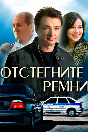 Отстегните ремни  смотреть онлайн