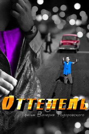 Оттепель  смотреть онлайн