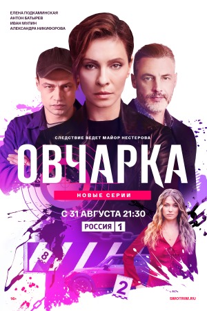 Овчарка 2 сезон смотреть онлайн