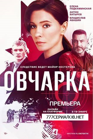 Овчарка 3 серия смотреть онлайн