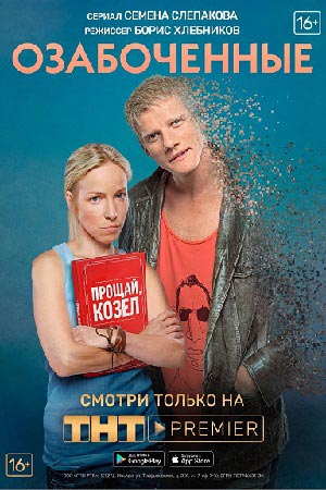 Озабоченные, или Любовь зла смотреть онлайн