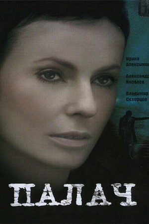 Палач 2006  смотреть онлайн