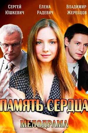Память сердца смотреть онлайн