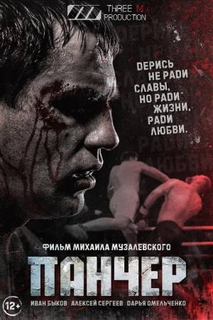 Панчер 2021 смотреть онлайн