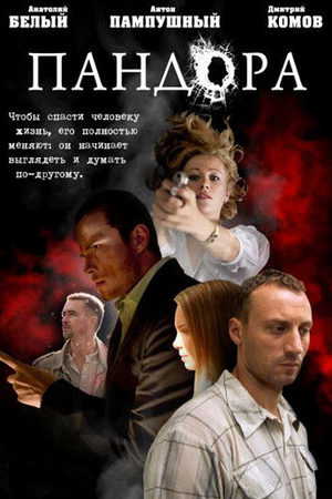 Пандора смотреть онлайн