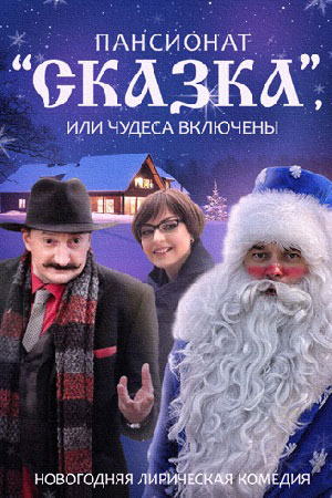 Пансионат Сказка или Чудеса включены смотреть онлайн
