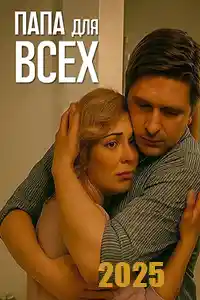 Папа для всех  смотреть онлайн