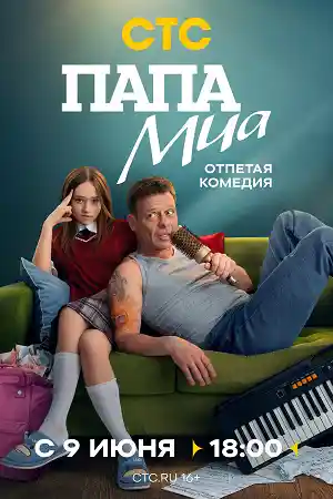 Папа Миа смотреть онлайн