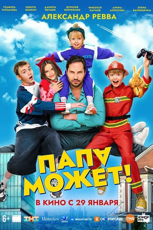 Папа может