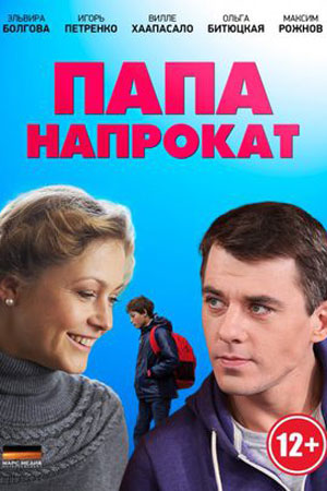 Папа напрокат  смотреть онлайн